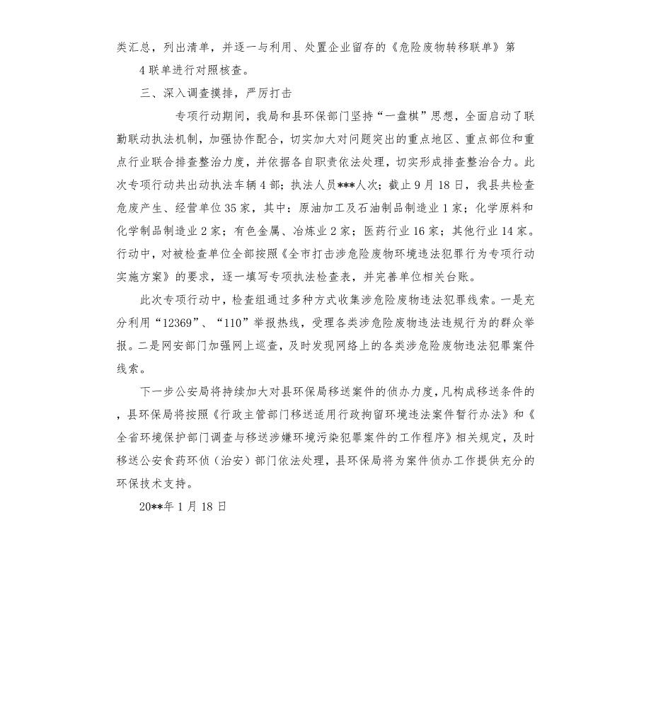 公安局打击涉危险废物环境违法犯罪专项行动总结.docx_第2页