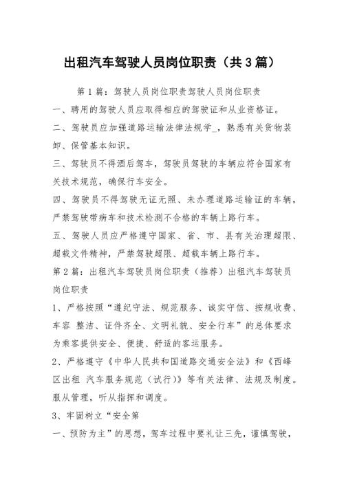 出租汽车驾驶人员岗位职责共3篇.docx