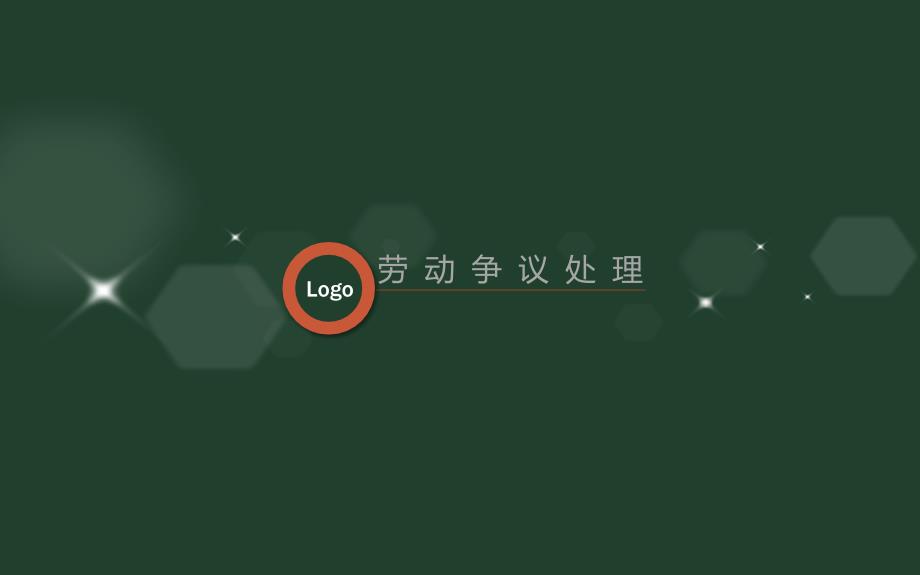 劳动争议处理PPT课件.ppt_第1页