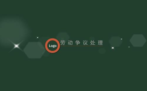 劳动争议处理PPT课件.ppt
