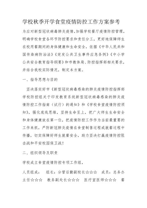学校季开学食堂疫情防控工作方案参考.docx