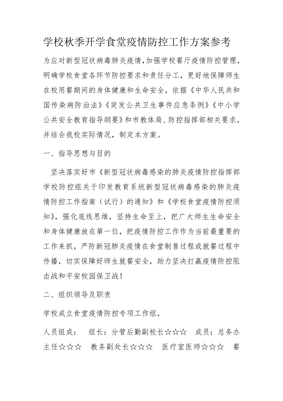 学校季开学食堂疫情防控工作方案参考.docx_第1页