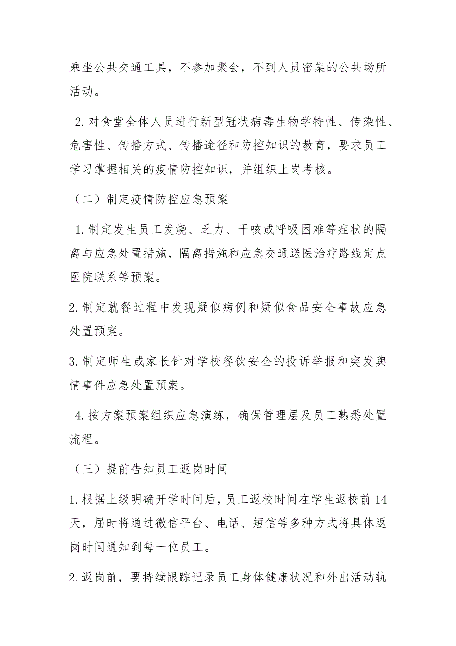 学校季开学食堂疫情防控工作方案参考.docx_第3页