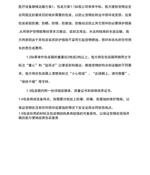 医疗设备器械运输方案.doc