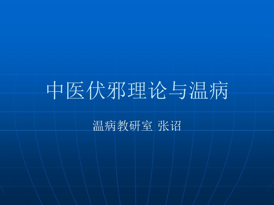 中医伏邪理论与温病.ppt_第1页