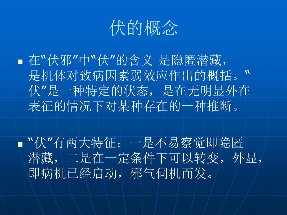 中医伏邪理论与温病.ppt_第2页