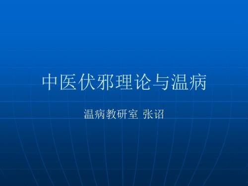 中医伏邪理论与温病.ppt