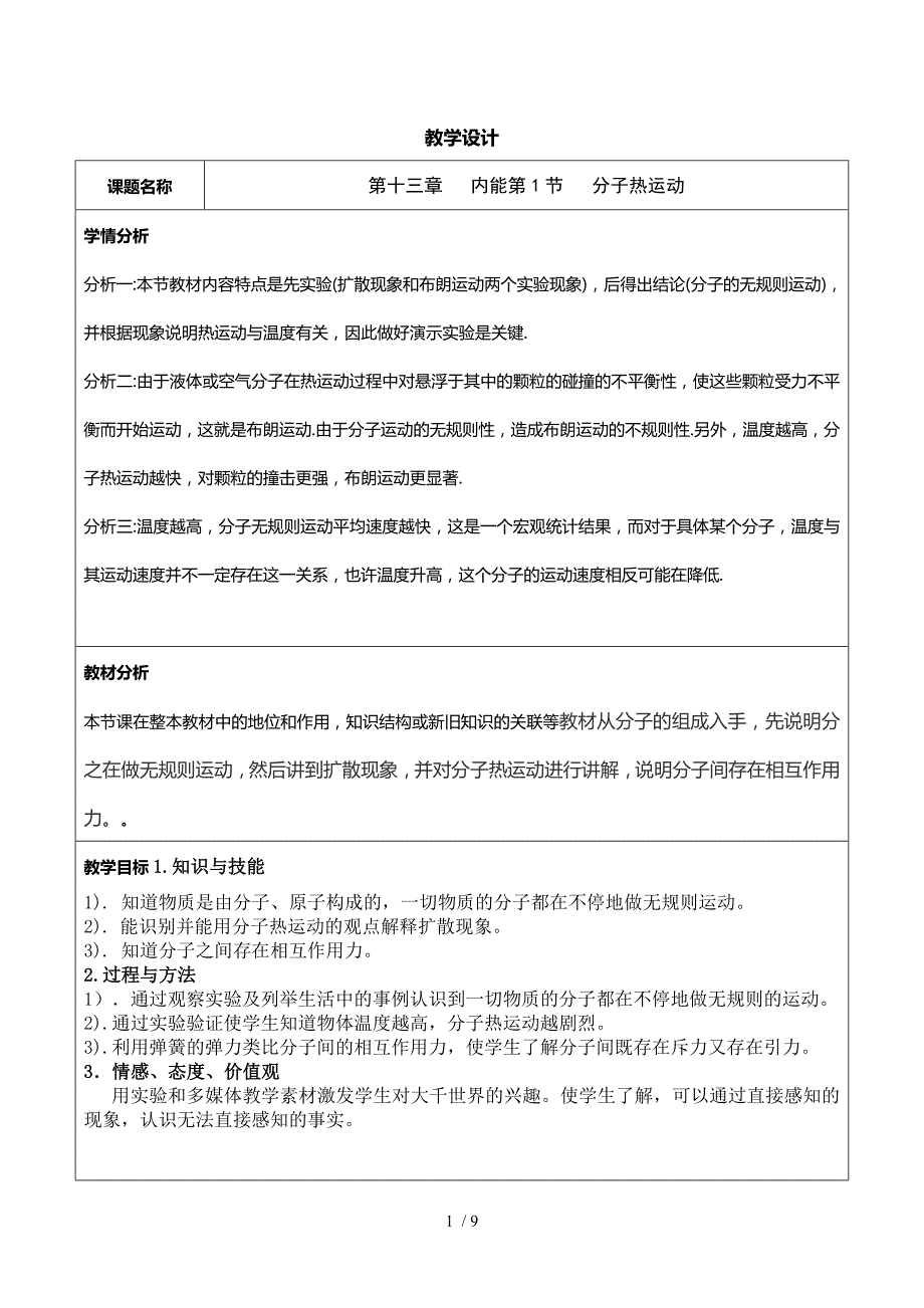 人教版九年级物理教教案13.1分子热运动.docx_第1页
