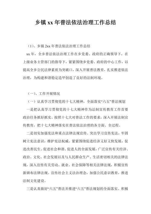 乡镇2021年普法依法治理工作总结最新总结.doc
