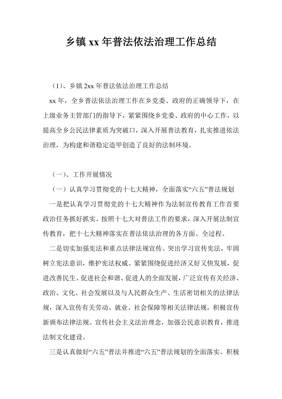 乡镇2021年普法依法治理工作总结最新总结.doc_第1页
