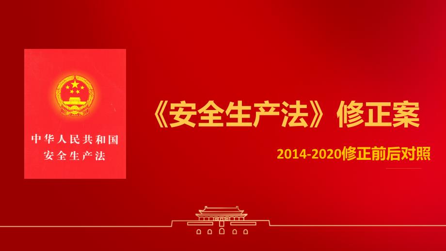 安全生产法修正案2020修正前后对照含解读.pptx_第1页