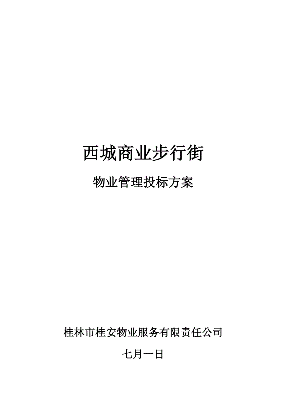 商业步行街物业管理经典投标专题方案.doc_第1页