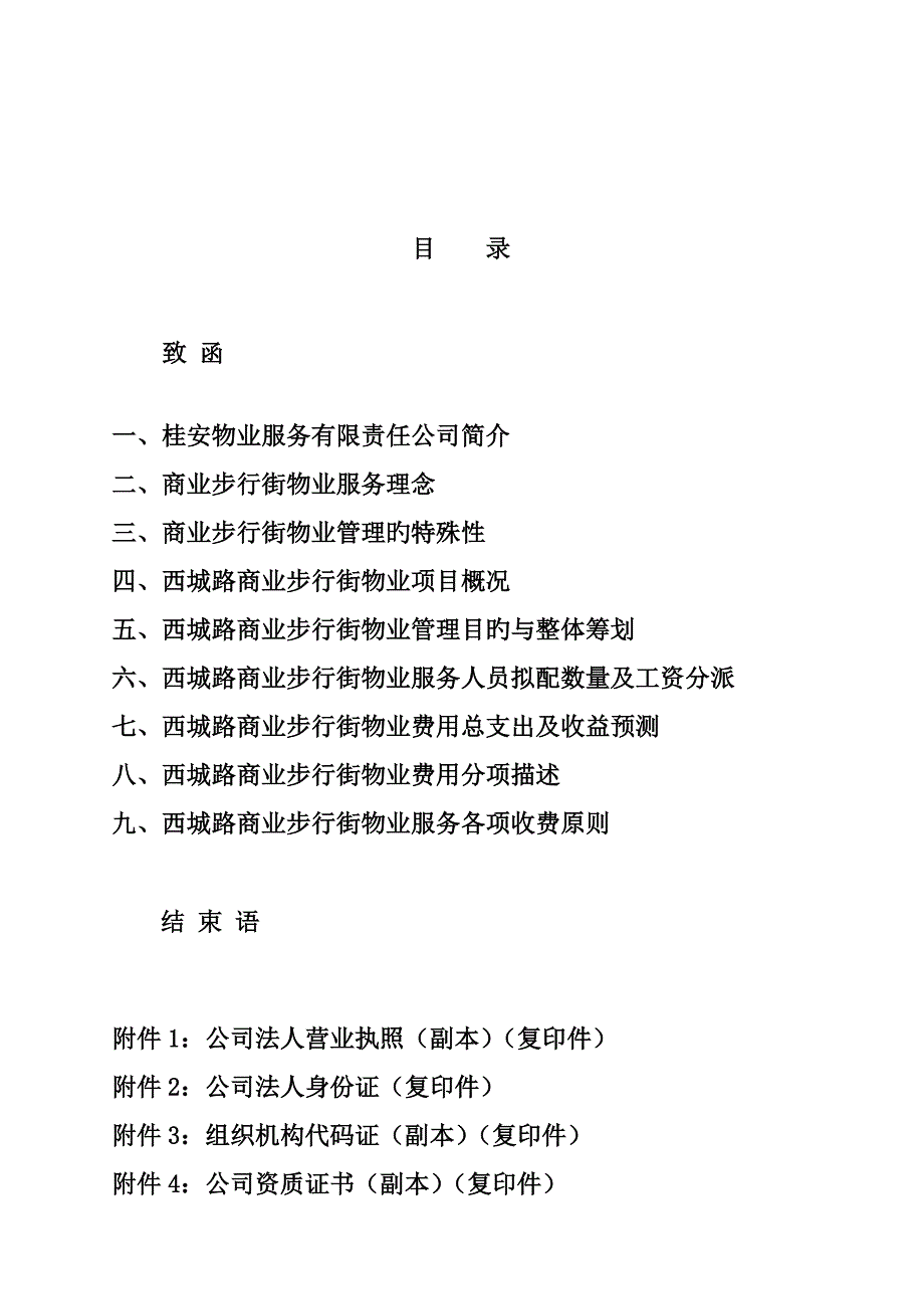 商业步行街物业管理经典投标专题方案.doc_第2页