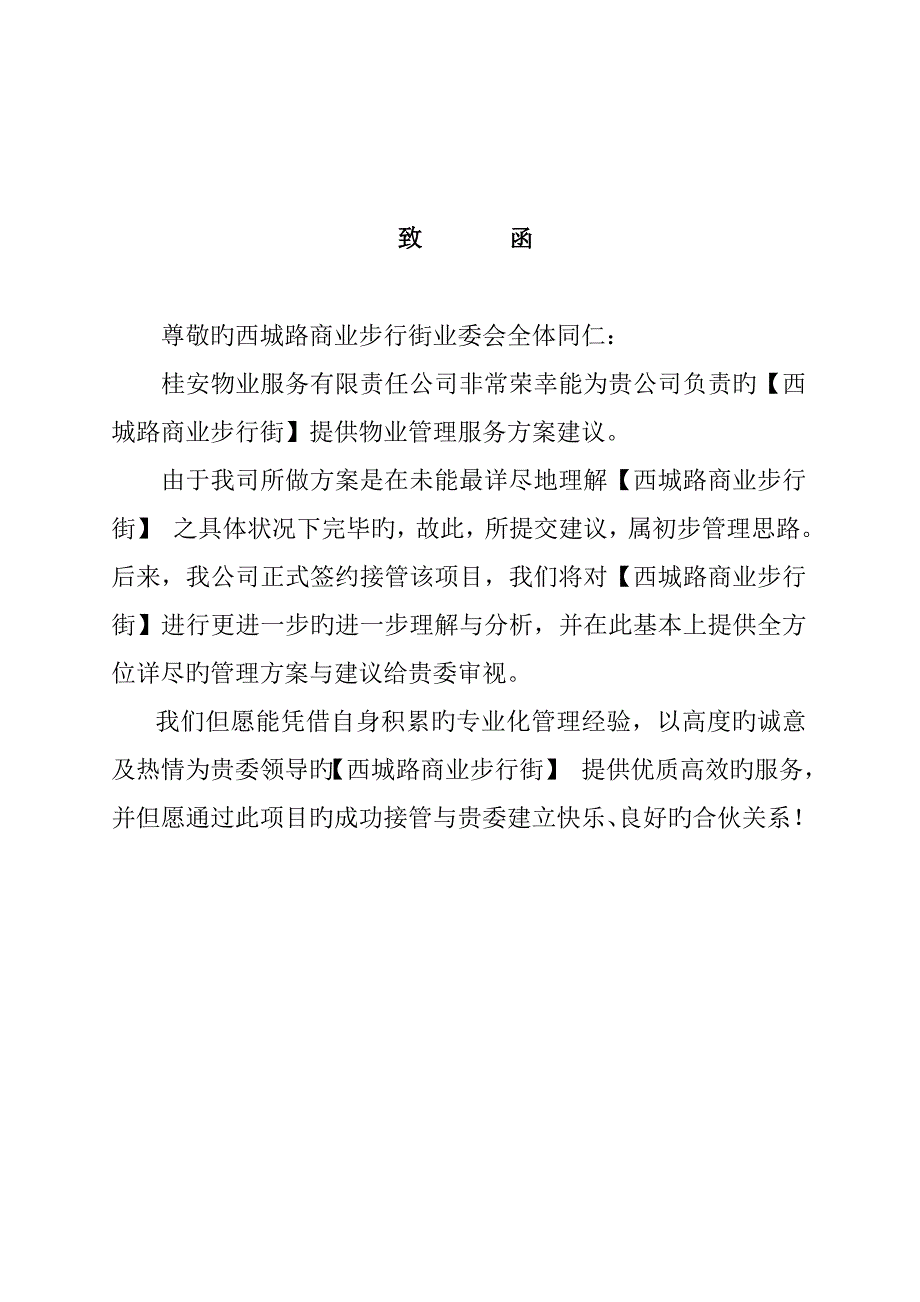 商业步行街物业管理经典投标专题方案.doc_第3页