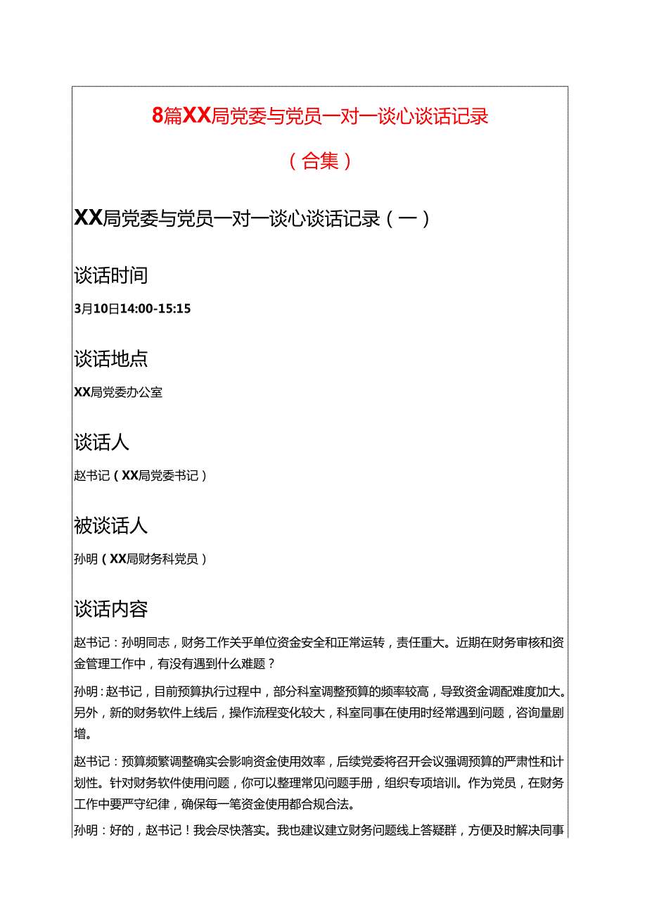 8篇XX局党委与党员一对一谈心谈话记录（合集）.docx_第1页