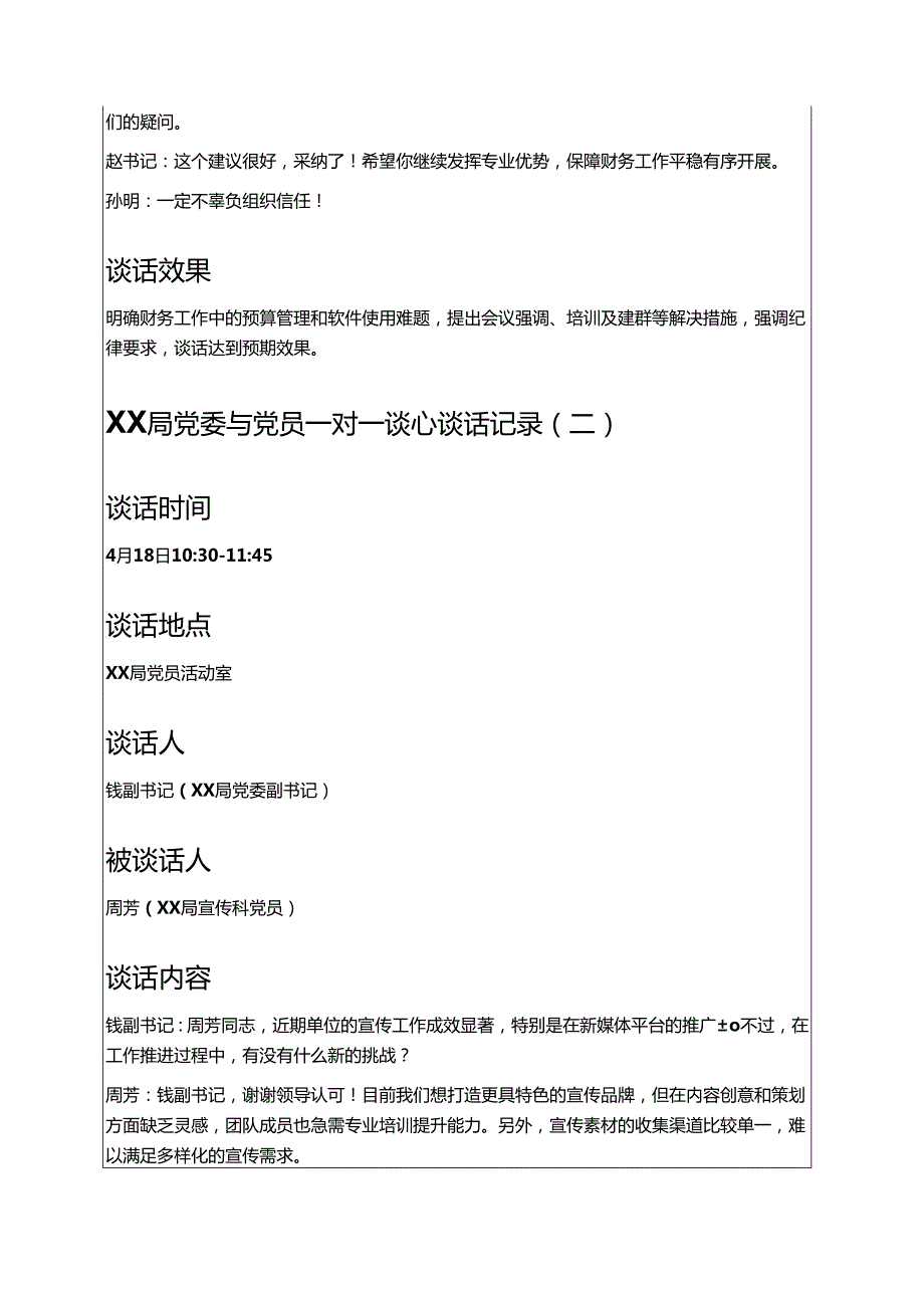 8篇XX局党委与党员一对一谈心谈话记录（合集）.docx_第2页