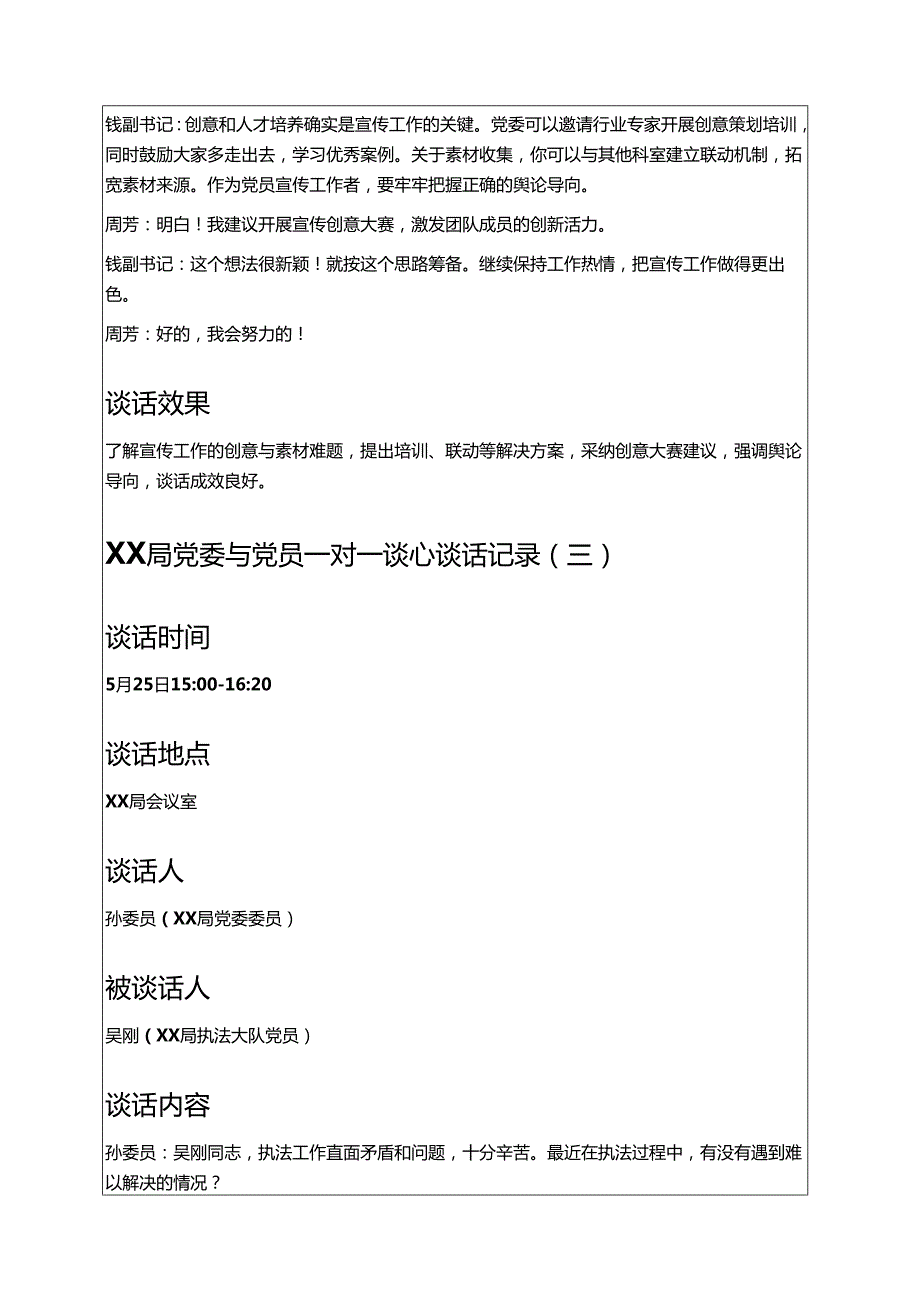 8篇XX局党委与党员一对一谈心谈话记录（合集）.docx_第3页