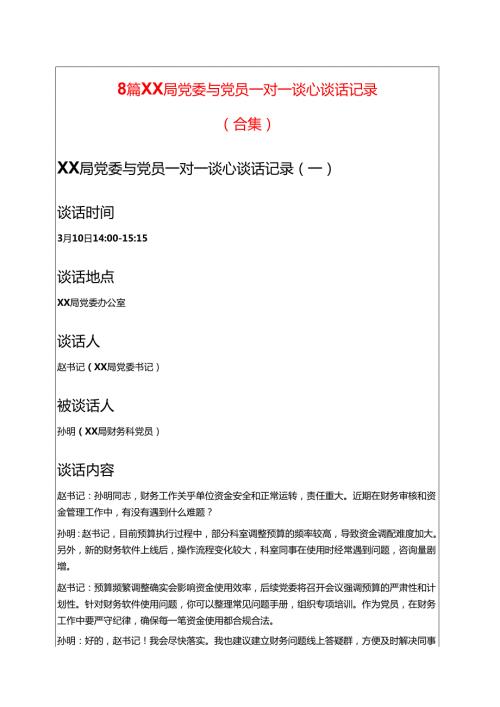 8篇XX局党委与党员一对一谈心谈话记录（合集）.docx