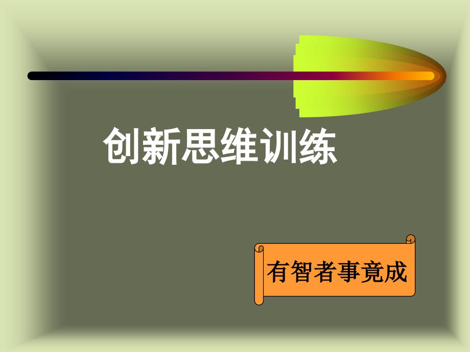 创新思维训练PPT课件.ppt_第1页