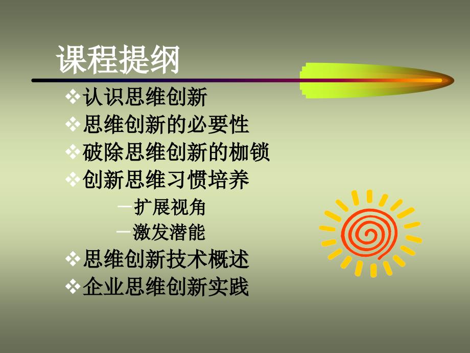 创新思维训练PPT课件.ppt_第2页