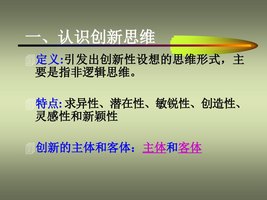 创新思维训练PPT课件.ppt_第3页