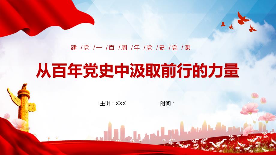 从党史中汲取前行的力量党史党课PPT内容课件.pptx_第1页