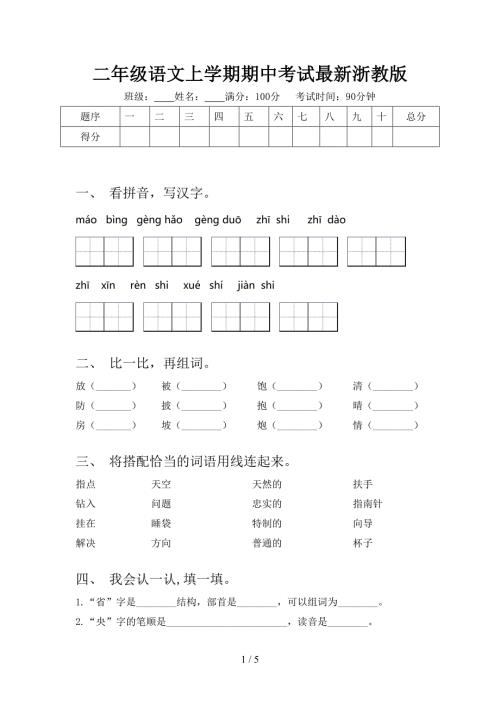 二年级语文上学期期中考试最新浙教版.doc