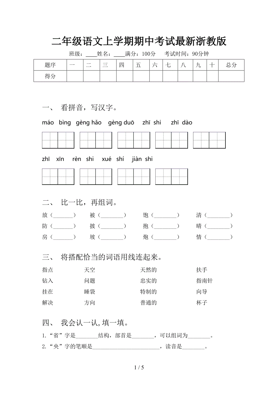 二年级语文上学期期中考试最新浙教版.doc_第1页