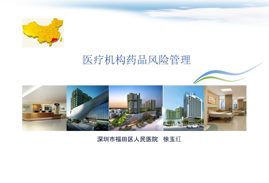医疗机构药品风险管理.pptx_第1页