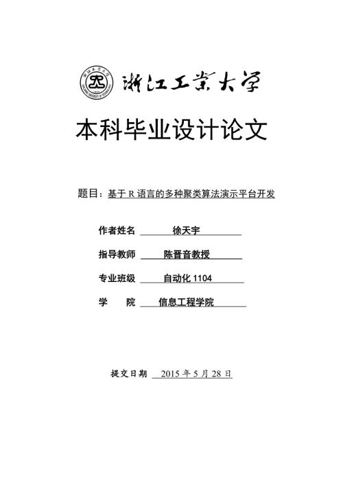 基于R语言多种聚类算法演示平台设计.doc