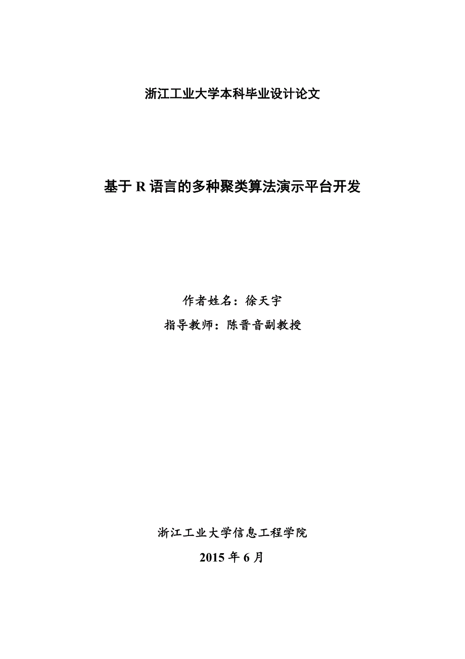 基于R语言多种聚类算法演示平台设计.doc_第2页