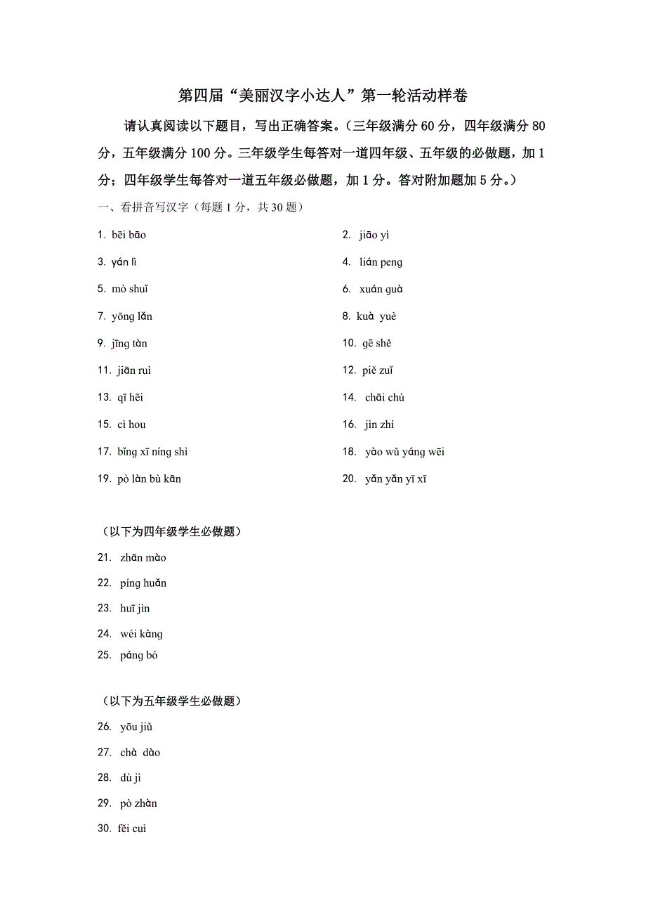 中文自修杯汉字小达人第四样卷.doc_第1页