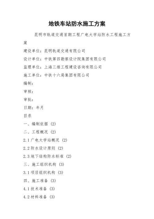 地铁车站防水施工方案.docx
