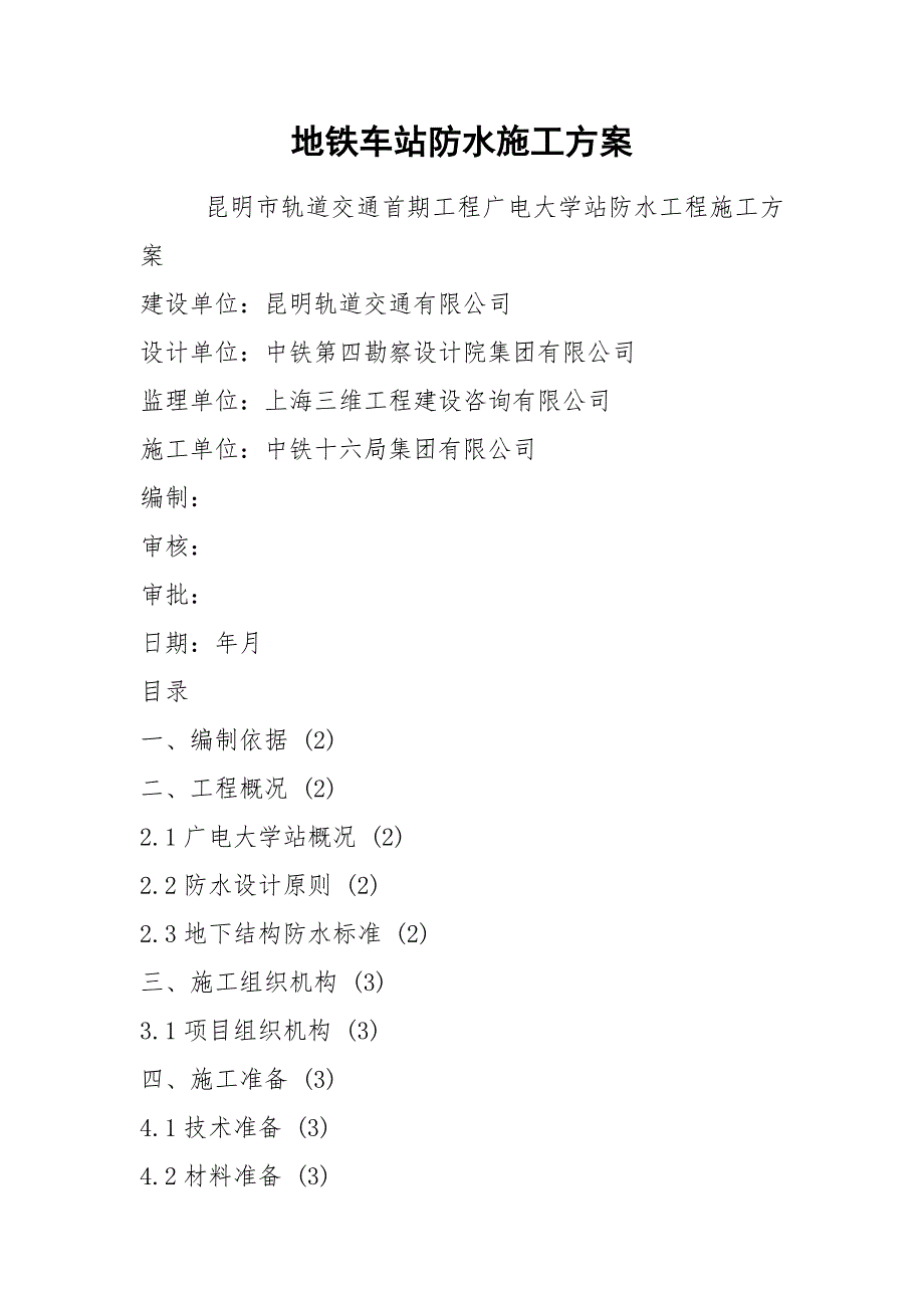 地铁车站防水施工方案.docx_第1页