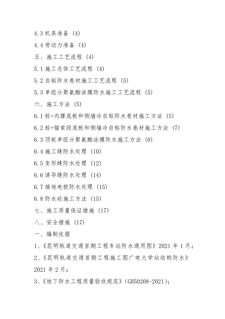 地铁车站防水施工方案.docx_第2页