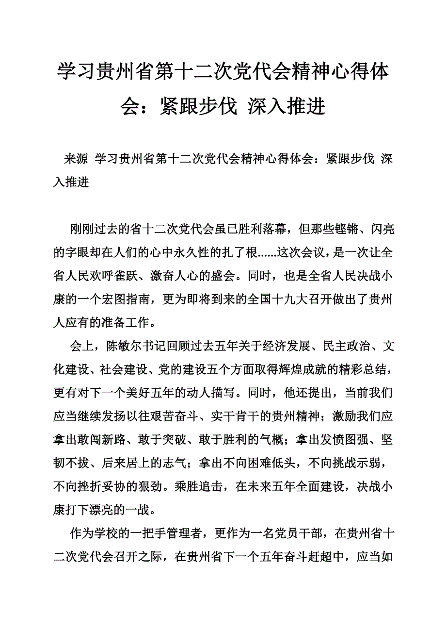 学习贵州省第十二次党代会精神心得体会紧跟步伐深入推进.doc_第1页