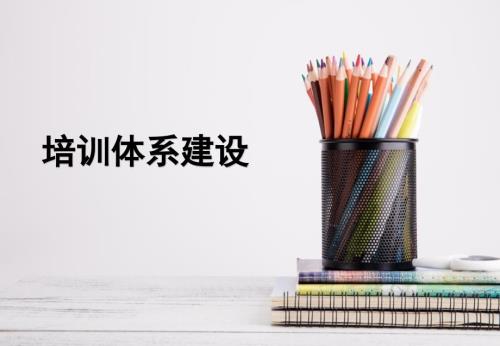 企业培训体系建立.ppt