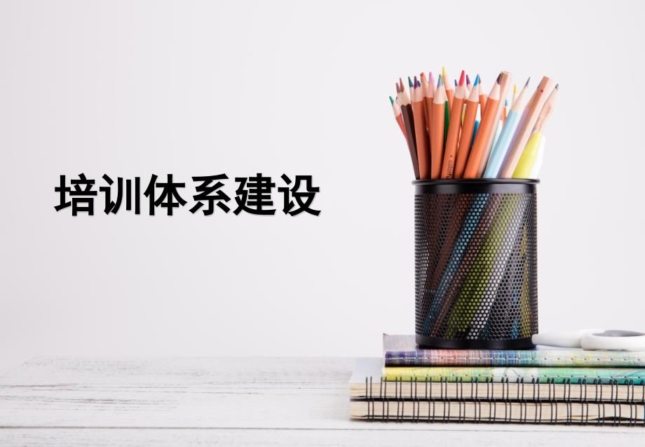 企业培训体系建立.ppt_第1页