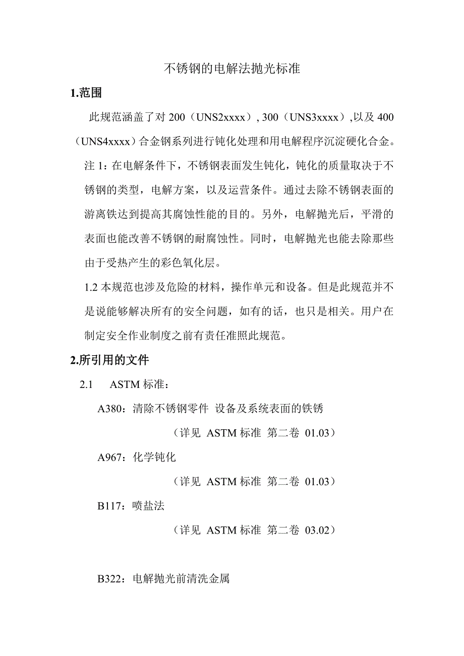 不锈钢的电解法抛光标准912.doc_第1页
