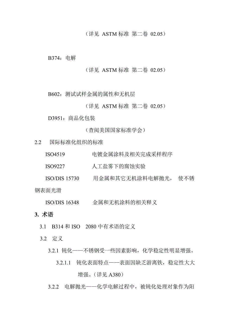 不锈钢的电解法抛光标准912.doc_第2页