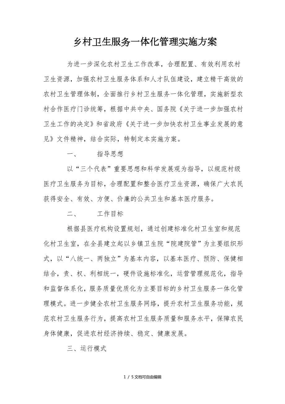 乡村一体化管理实施方案.doc_第1页