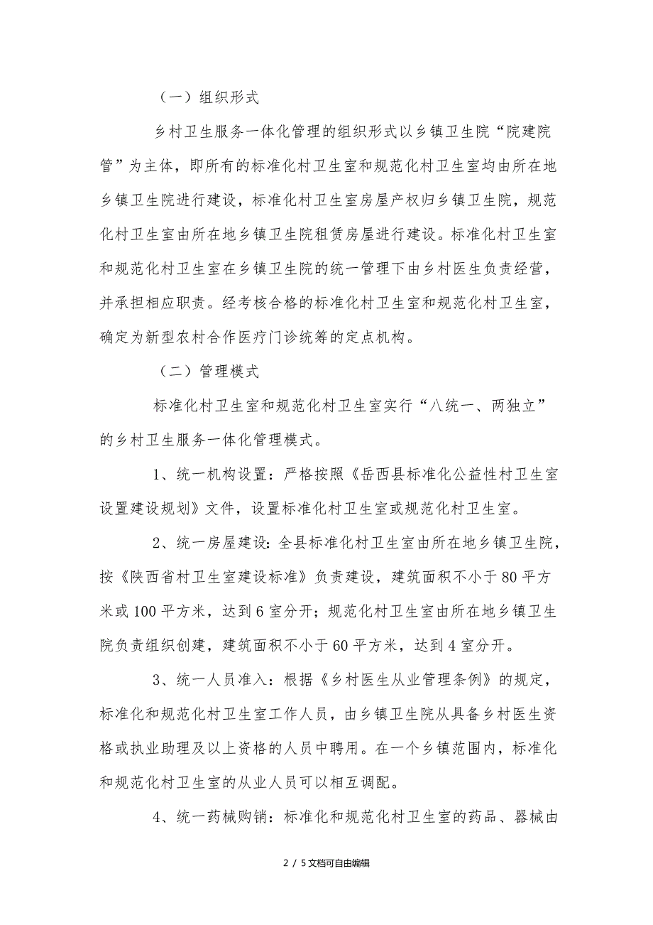 乡村一体化管理实施方案.doc_第2页