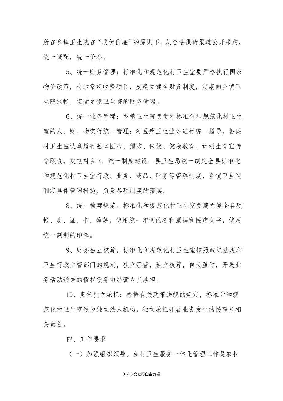 乡村一体化管理实施方案.doc_第3页