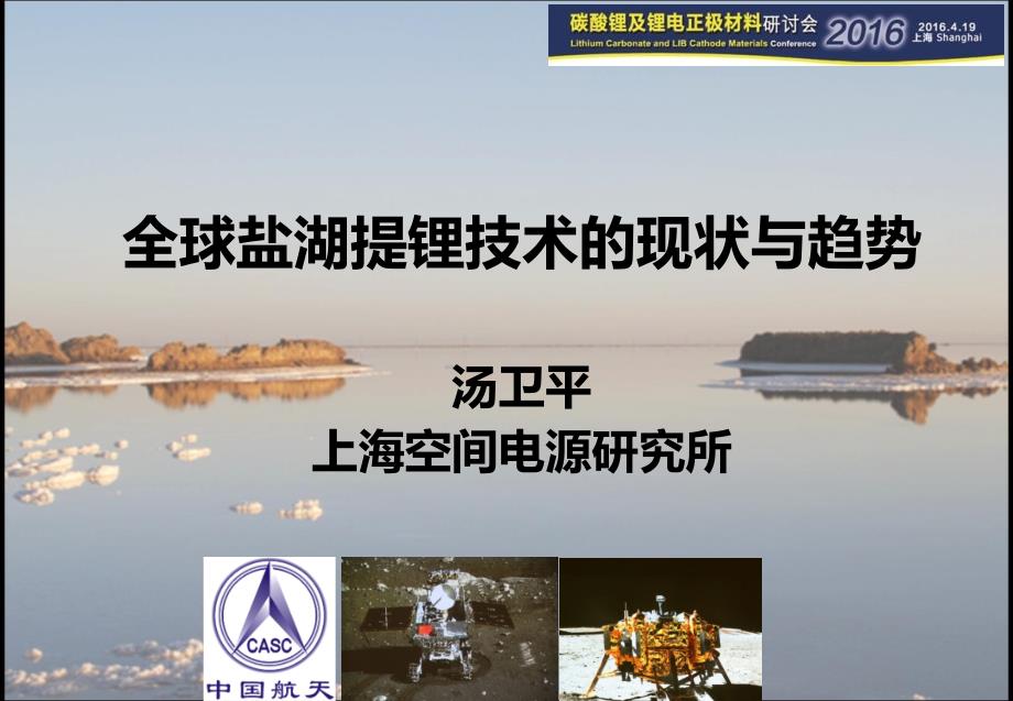 全球盐湖提锂技术的现状与趋势空间电源所.ppt_第1页