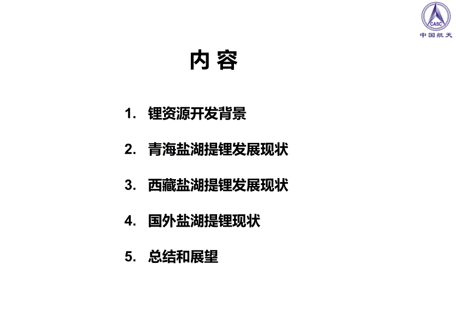 全球盐湖提锂技术的现状与趋势空间电源所.ppt_第2页