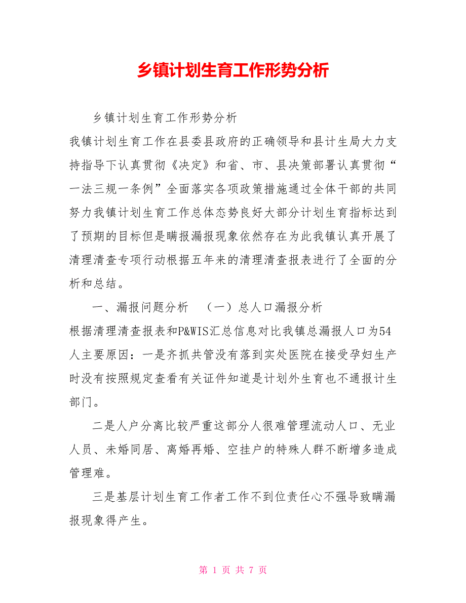 乡镇计划生育工作形势分析.doc_第1页