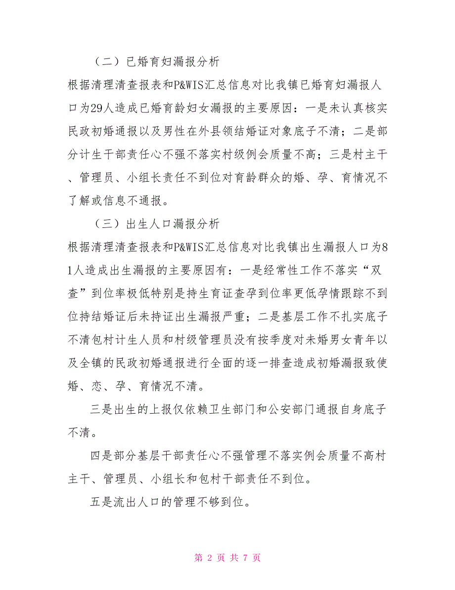 乡镇计划生育工作形势分析.doc_第2页