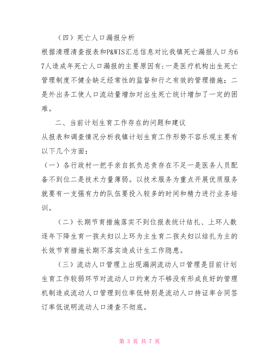 乡镇计划生育工作形势分析.doc_第3页