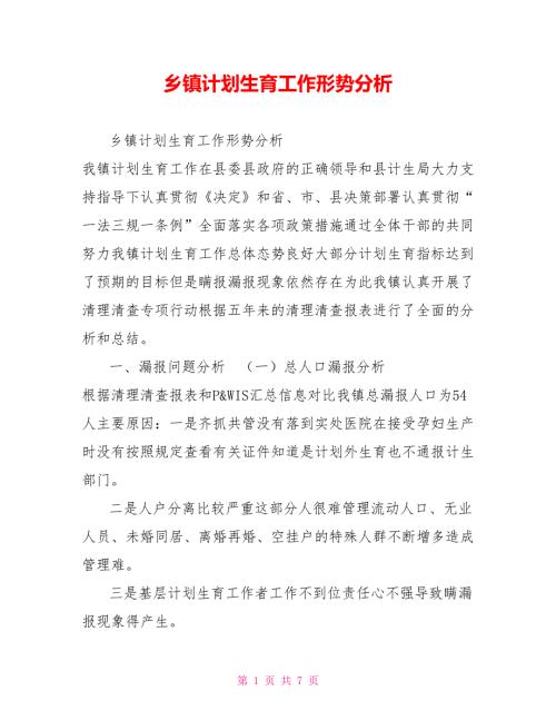 乡镇计划生育工作形势分析.doc