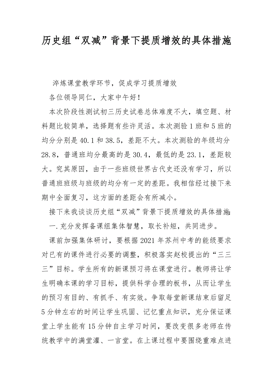 历史组双减背景下提质增效的具体措施.docx_第1页
